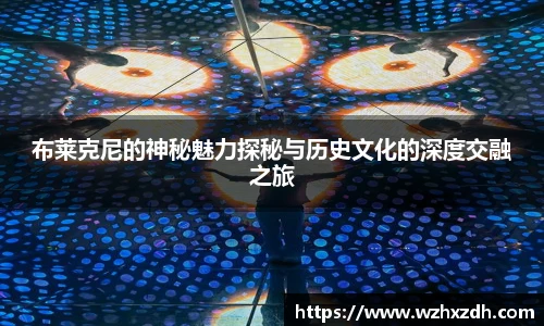 K1体育布莱克尼的神秘魅力探秘与历史文化的深度交融之旅